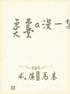 免费a漫—禁漫天堂封面