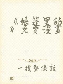 《帐篷里的秘密》免费漫画在线观看封面