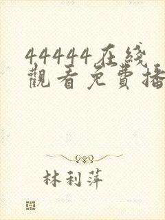 44444在线观看免费播放电视剧的注意事项