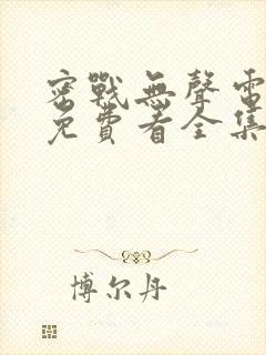 密战无声电视剧免费看全集