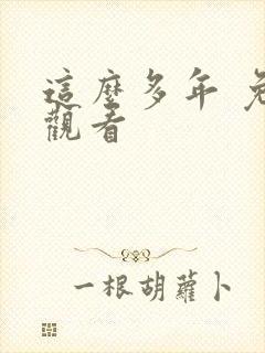 这么多年 免费观看