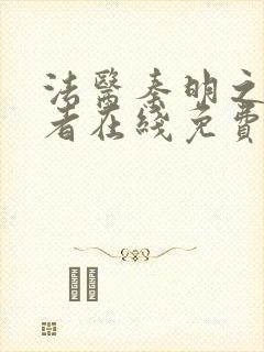 法医秦明之读心者在线免费