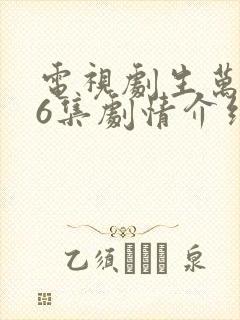 电视剧生万物36集剧情介绍