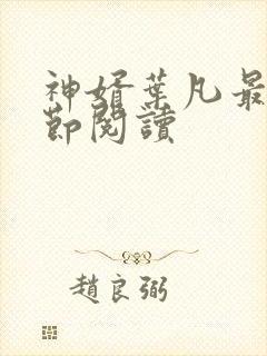 神婿叶凡最新章节阅读