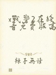 x战警2在线观看免费版高清完整版
