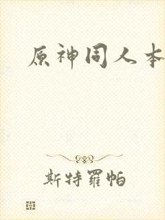 原神同人本子污