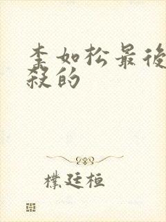 李如松最后被谁杀的