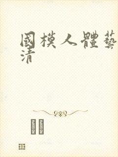 国模人体艺术高清
