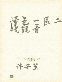 懂色一区二区在线观看