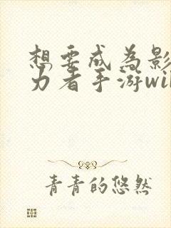 想要成为影之实力者手游wiki