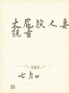 大屁股人妻在线观看