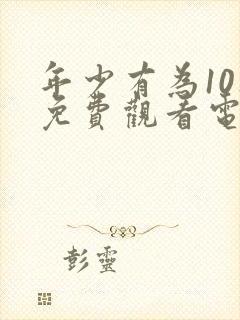 年少有为10集免费观看电视剧