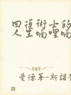 回复术士的重来人生嘀哩嘀哩
