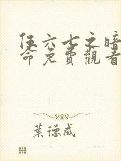 伍六七之暗影宿命免费观看版