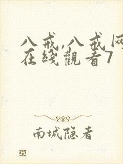 八戒,八戒网剧在线观看7