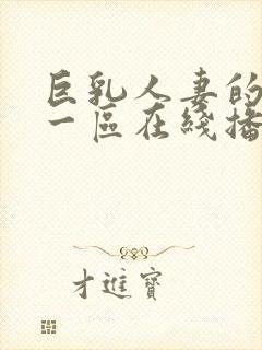 巨乳人妻的诱惑一区在线播放封面