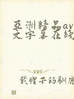 亚洲精品av中文字幕在线在线