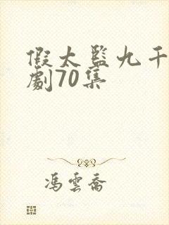 假太监九千岁短剧70集