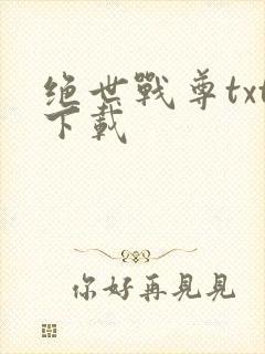 绝世战尊txt下载