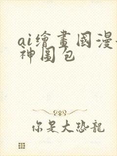 ai绘画国漫女神图包