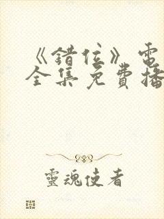 《错位》电视剧全集免费播放高清封面