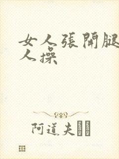 女人张开腿让男人操