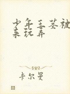 少年玉茎被绑起来玩弄