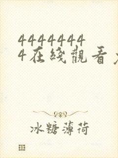 44444444在线观看免费播放电视剧大全