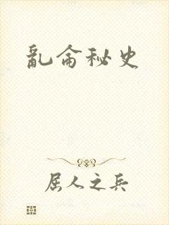 乱仑秘史