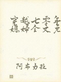 穿越七零年代俏媳妇全文免费阅读