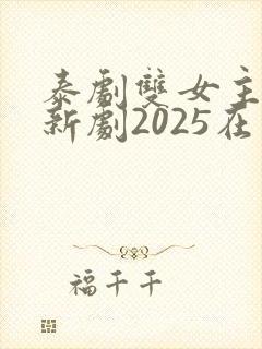 泰剧双女主同恋新剧2025在线观看