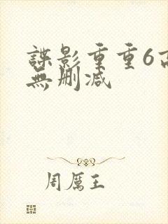 谍影重重6高清无删减封面