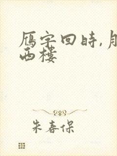 雁字回时,月满西楼