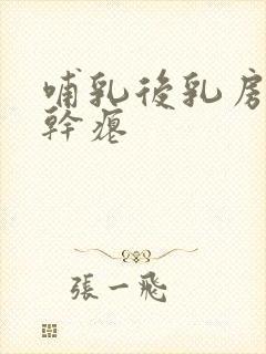 哺乳后乳房下垂干瘪