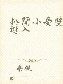 扒开小受双腿猛进入