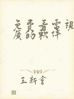 免费看电视剧无广的软件封面