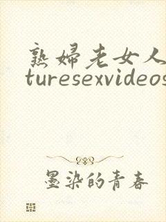 熟妇老女人maturesexvideos封面