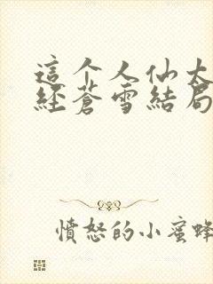 这个人仙太过正经苍雪结局