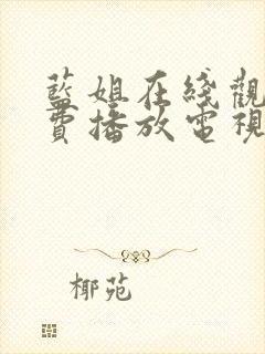 蓝姐在线观看免费播放电视剧大全