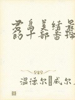 君岛美绪最好看的十部番号