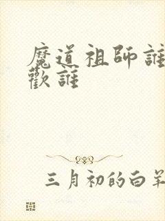 魔道祖师谁先喜欢谁