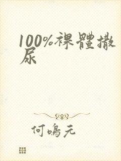 100%裸体撒尿