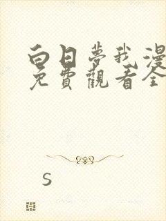 白日梦我漫画版免费观看全部