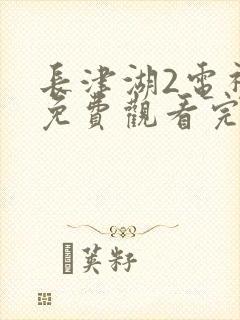 长津湖2电视剧免费观看完整版