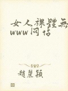 女人裸体无遮挡www网站