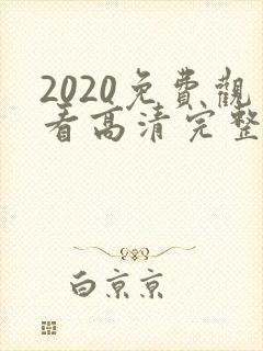 2020免费观看高清完整版韩剧