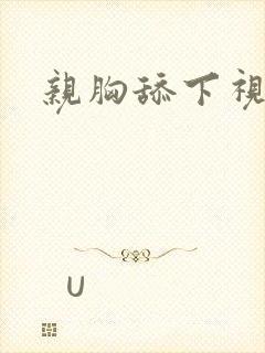 亲胸舔下视频