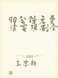 90分钟免费高清电视剧全集在线观看
