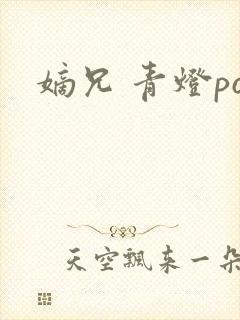 嫡兄 青灯po