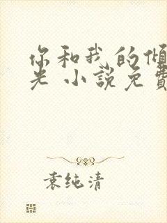 你和我的倾城时光 小说免费
